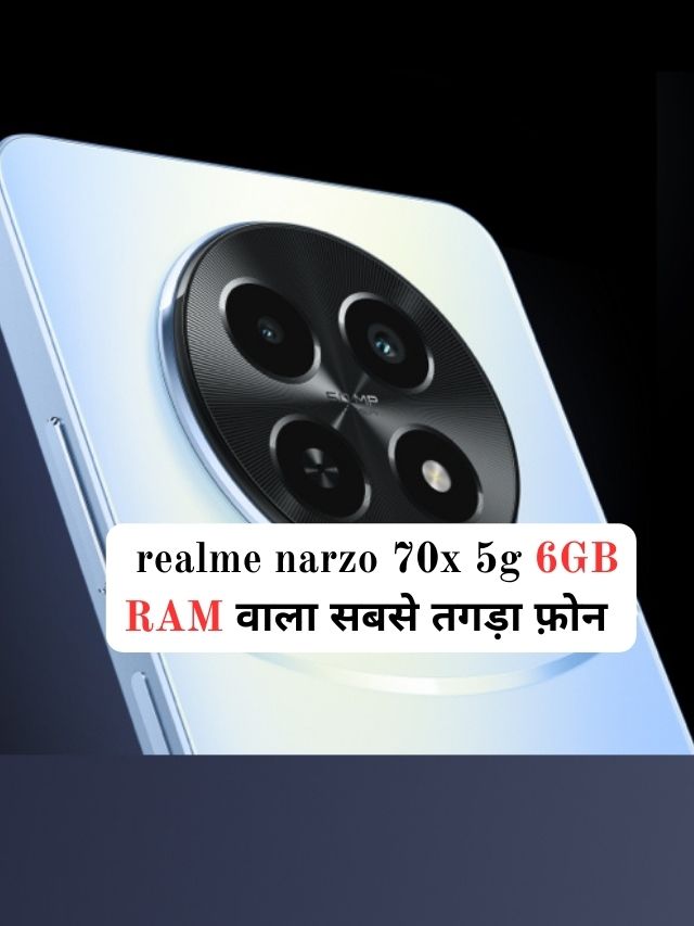 सिर्फ 12000 में अबतक का सबसे तगड़ा स्मार्टफोन realme narzo 70x 5g