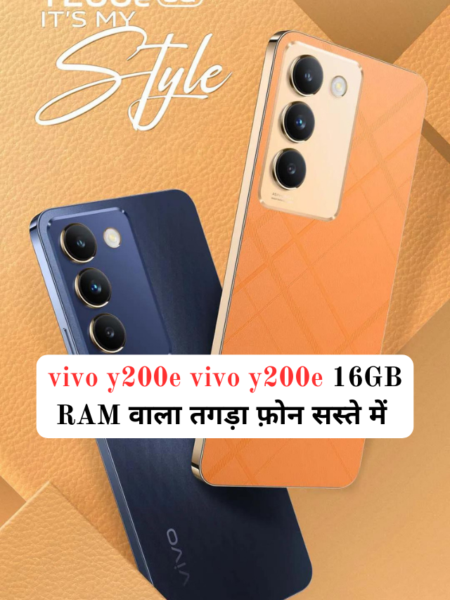 vivo y200e में गेमिंग के साथ मिल रहा है तगड़ा कैमरा