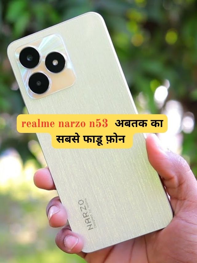realme narzo n53 में मिलेंगे पावरफुल बैटरी के साथ फाडू फीचर्स