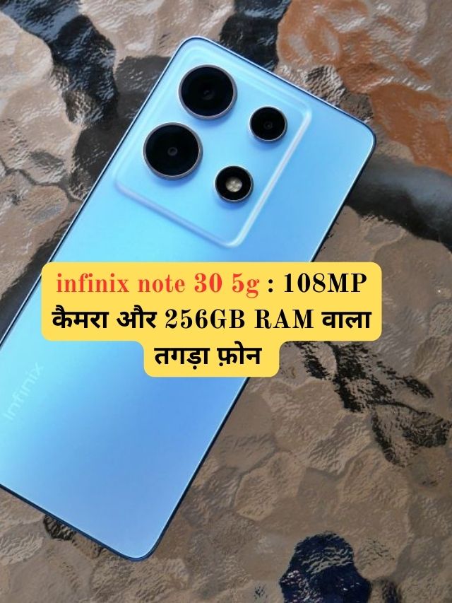 infinix note 30 5g : 108MP कैमरा और 256GB RAM वाला तगड़ा फ़ोन